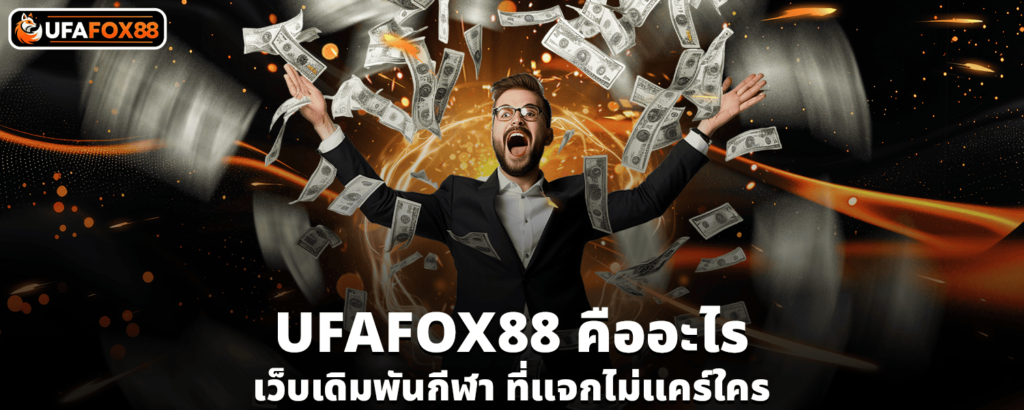 UFAFOX88คืออะไร