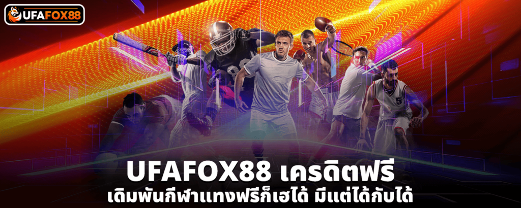 UFAFOX88เครดิตฟรี