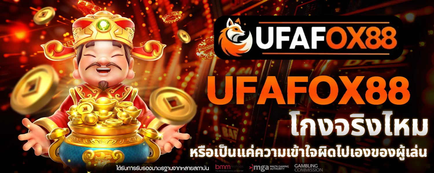 ufafox88 โกง